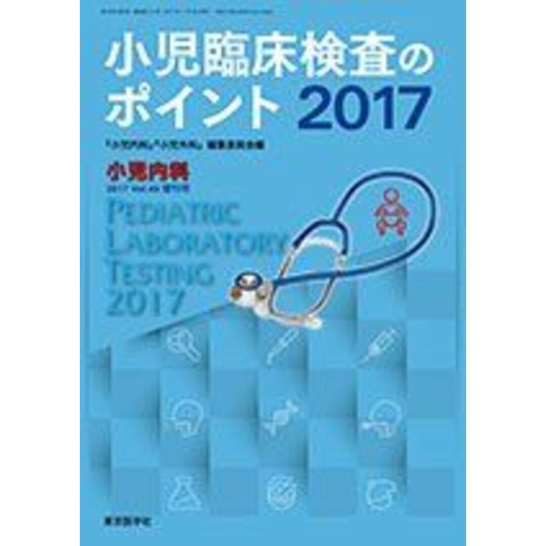 (ブランドロゴ)の人気ランキング 小児臨床検査のポイント 2017 小児内科 2017年 49巻 増刊号 医学一般