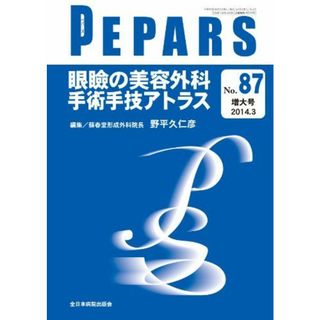 眼瞼の美容外科 手術手技アトラス (PEPARS(ペパーズ)) 野平久仁彦(語学/参考書)