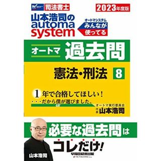 司法書士 山本浩司のautoma system オートマ過去問 (8) 憲法・刑法 2023年度 [必要な過去問はコレだけ！](早稲田経営出版) (オートマシリーズ) 山本　浩司(語学/参考書)