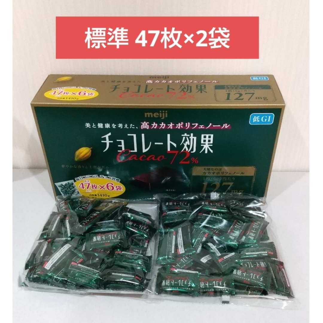 明治(メイジ)の明治  チョコレート効果  カカオ 72%  標準47枚×2袋  約94枚 食品/飲料/酒の食品(菓子/デザート)の商品写真