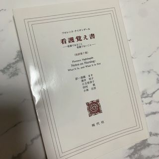 看護覚え書