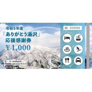 「ありがとう湯沢」応援感謝券【12000円分】(スキー場)