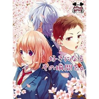 好きになるその瞬間を。(初回生産限定盤)(DVD＋CD+コミック) / HoneyWorks (CD)(ボーカロイド)