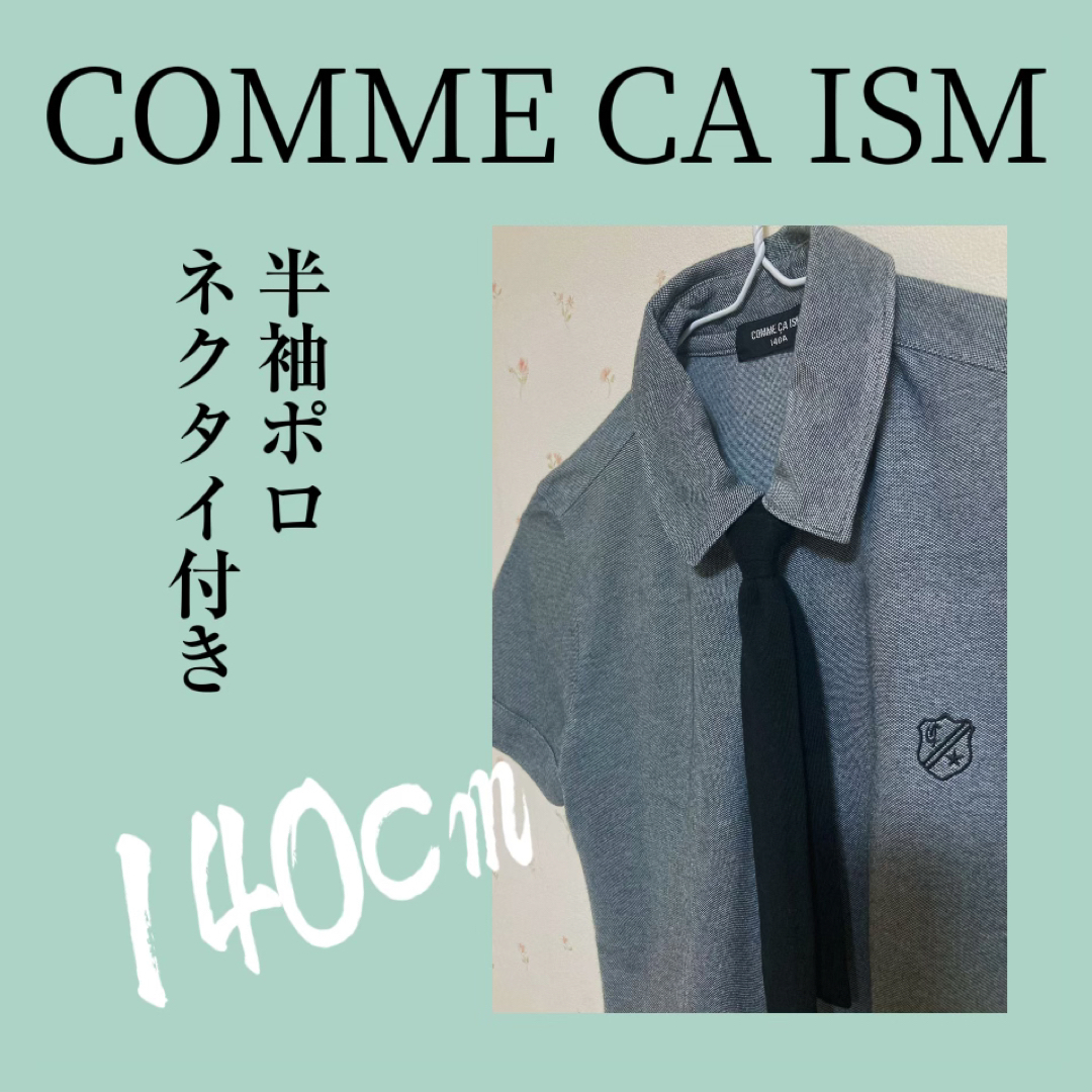 COMME CA ISM(コムサイズム)のコムサイズム　フォーマルポロシャツ　（140cm） キッズ/ベビー/マタニティのキッズ服男の子用(90cm~)(ドレス/フォーマル)の商品写真