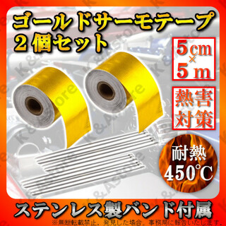 ゴールド サーモテープ 5cm 5ｍ プロテクション 遮熱 断熱 アルミ 2個(汎用パーツ)
