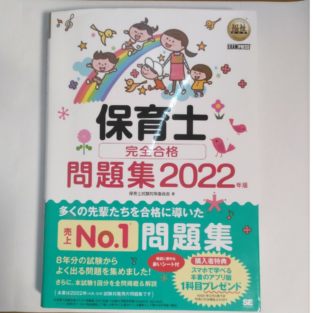 保育士完全合格問題集 2022年度版 エンタメ/ホビーの本(資格/検定)の商品写真