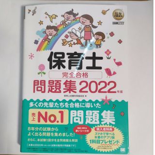 保育士完全合格問題集 2022年度版(資格/検定)