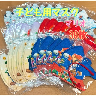 ニンテンドウ(任天堂)の子供用マスク　ニンテンドー　マリオ　30枚　不織布　個包装　キャラクターマスク(その他)