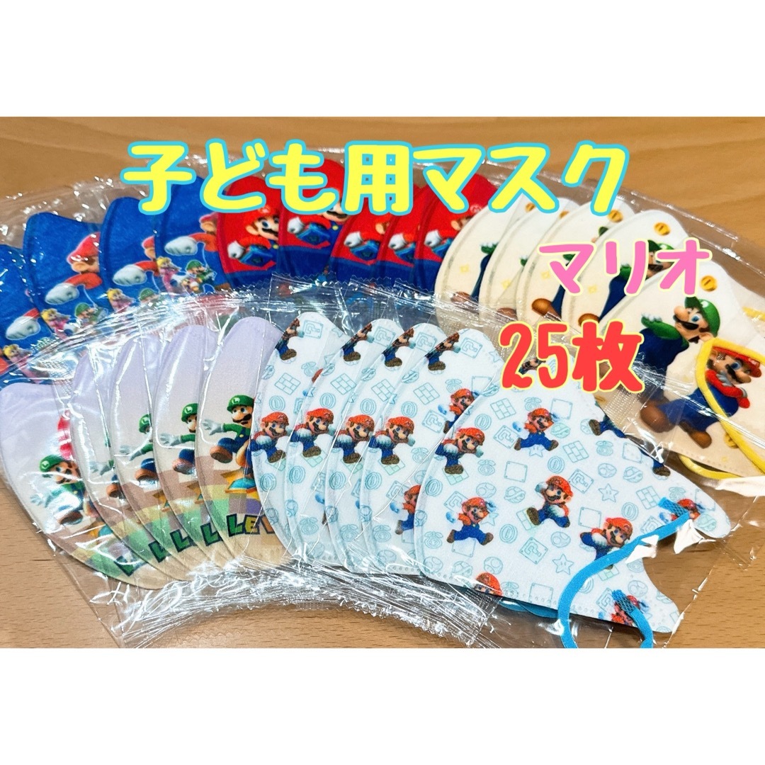 任天堂(ニンテンドウ)の子供用マスク　ニンテンドー　マリオ　25枚　不織布　個包装　キャラクターマスク キッズ/ベビー/マタニティの洗浄/衛生用品(その他)の商品写真