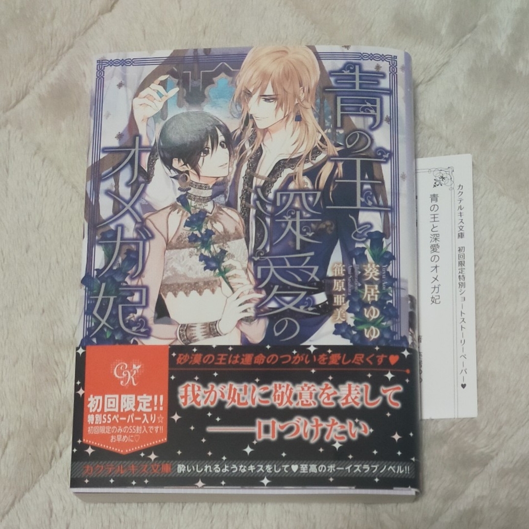 BL 小説 限定 SSﾍﾟｰﾊﾟｰ付 青の王と深愛のオメガ妃　　　　　　2 29 エンタメ/ホビーの本(ボーイズラブ(BL))の商品写真