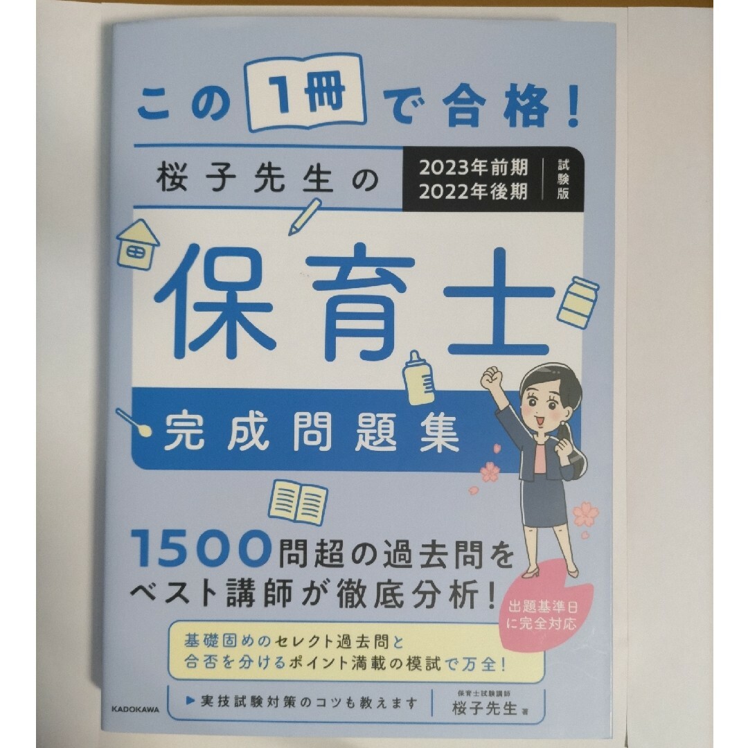 この１冊で合格！桜子先生の保育士完成問題集 エンタメ/ホビーの本(資格/検定)の商品写真