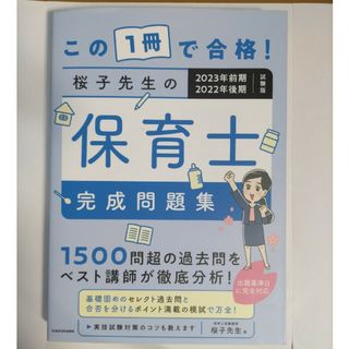 この１冊で合格！桜子先生の保育士完成問題集(資格/検定)