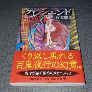 カドカワショテン(角川書店)のクレシェンド(文学/小説)