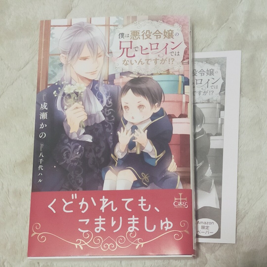 BL 小説 SSﾍﾟｰﾊﾟｰ付 僕は悪役令嬢の兄でヒロインではないんです2 23 エンタメ/ホビーの本(ボーイズラブ(BL))の商品写真