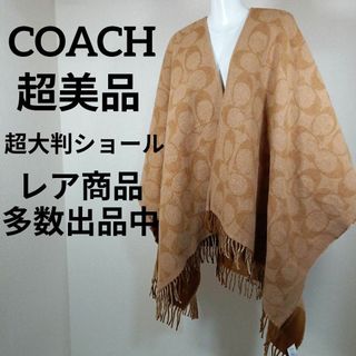 コーチ(COACH)の25-300超美品　コーチ　超大判ショール　シグネチャー　チェック　リバーシブル(マフラー/ショール)