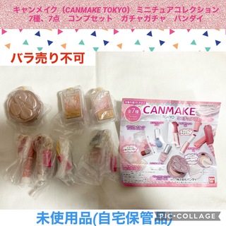 CANMAKE - キャンメイク　ミニチュアコレクション　7種　7点　コンプセット　ガチャガチャ