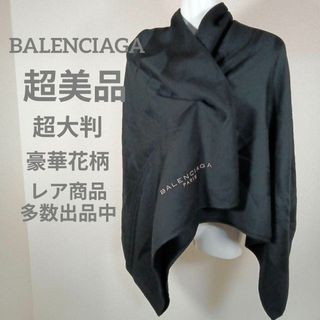 Balenciaga - ⅩⅥ154超美品　バレンシアガ　大判ストール　ショール　ブランケット　花柄