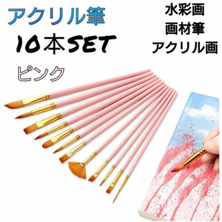 ピンク　ペイントブラシ　10本セット　アクリル筆　水彩筆　油絵　絵の具　画材筆(絵筆)