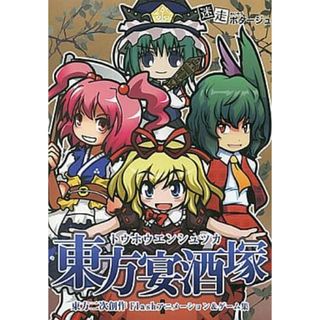 【新品未開封】東方宴酒塚(PCゲームソフト)