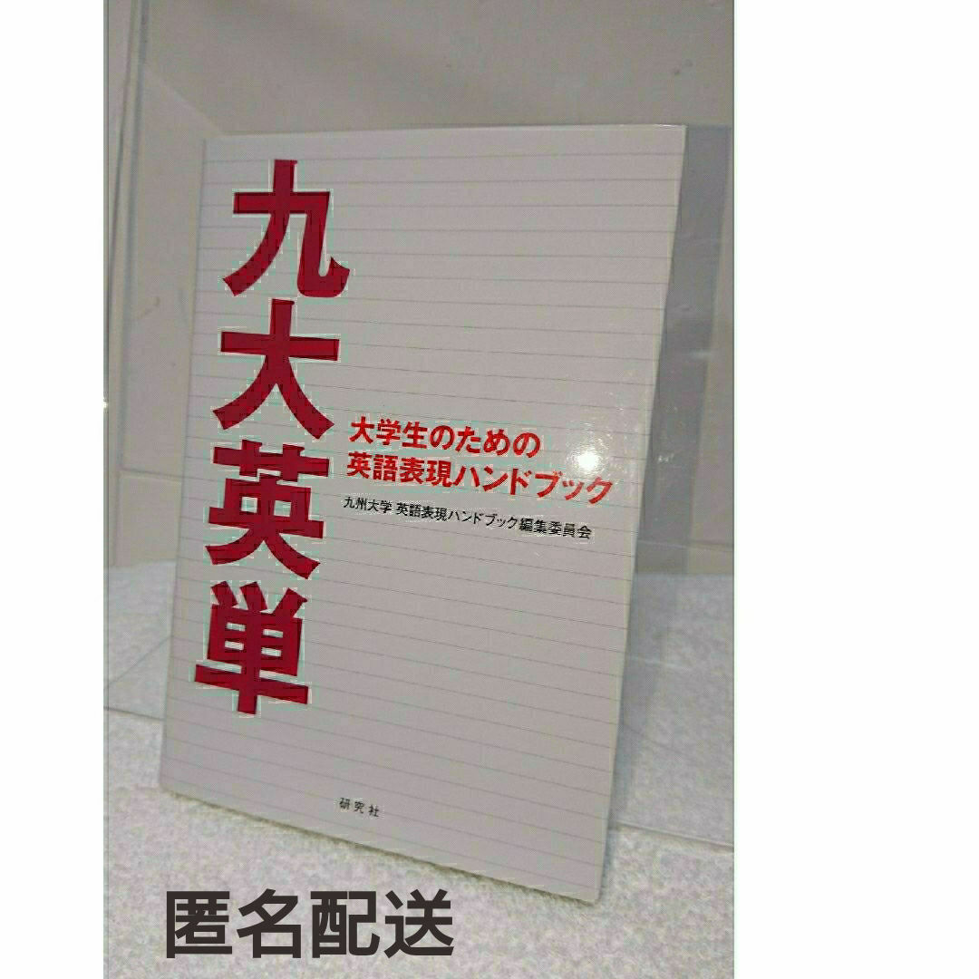 九大英単   大学生のための英語表現ハンドブック 九州大学  送料込み エンタメ/ホビーの本(語学/参考書)の商品写真