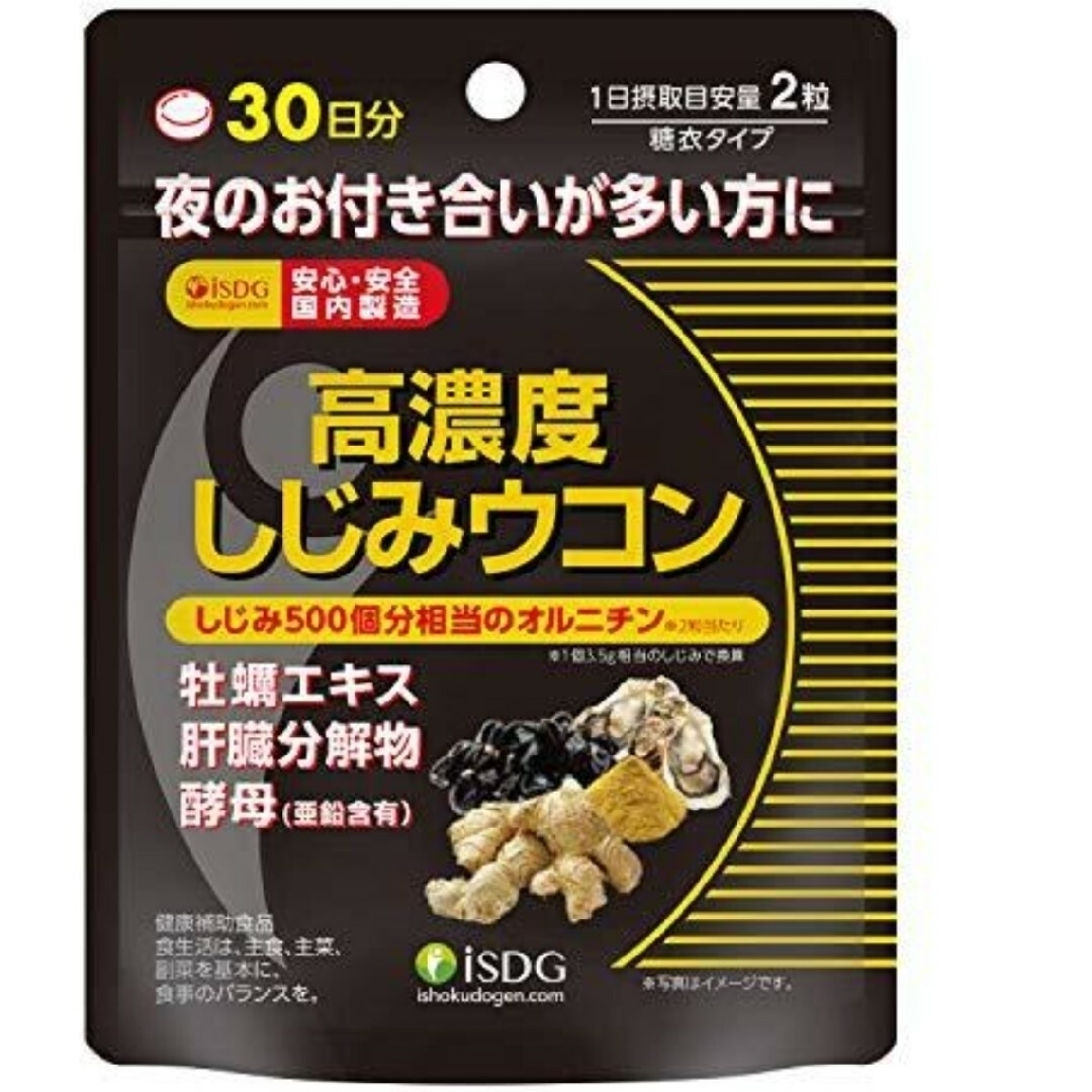 ishokudogen.com(イショクドウゲンドットコム)の【３袋】ISDG  高濃度しじみウコン　60粒（30日分） 食品/飲料/酒の健康食品(その他)の商品写真