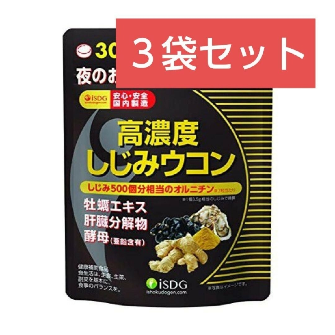 ishokudogen.com(イショクドウゲンドットコム)の【３袋】ISDG  高濃度しじみウコン　60粒（30日分） 食品/飲料/酒の健康食品(その他)の商品写真