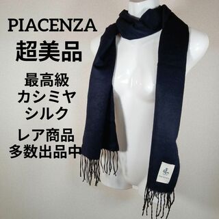 ピアチェンツァ(PIACENZA)のⅩⅥ156超美品　ピアチェンツァ　マフラー　最高級カシミヤ×シルク　紺×黒(マフラー)