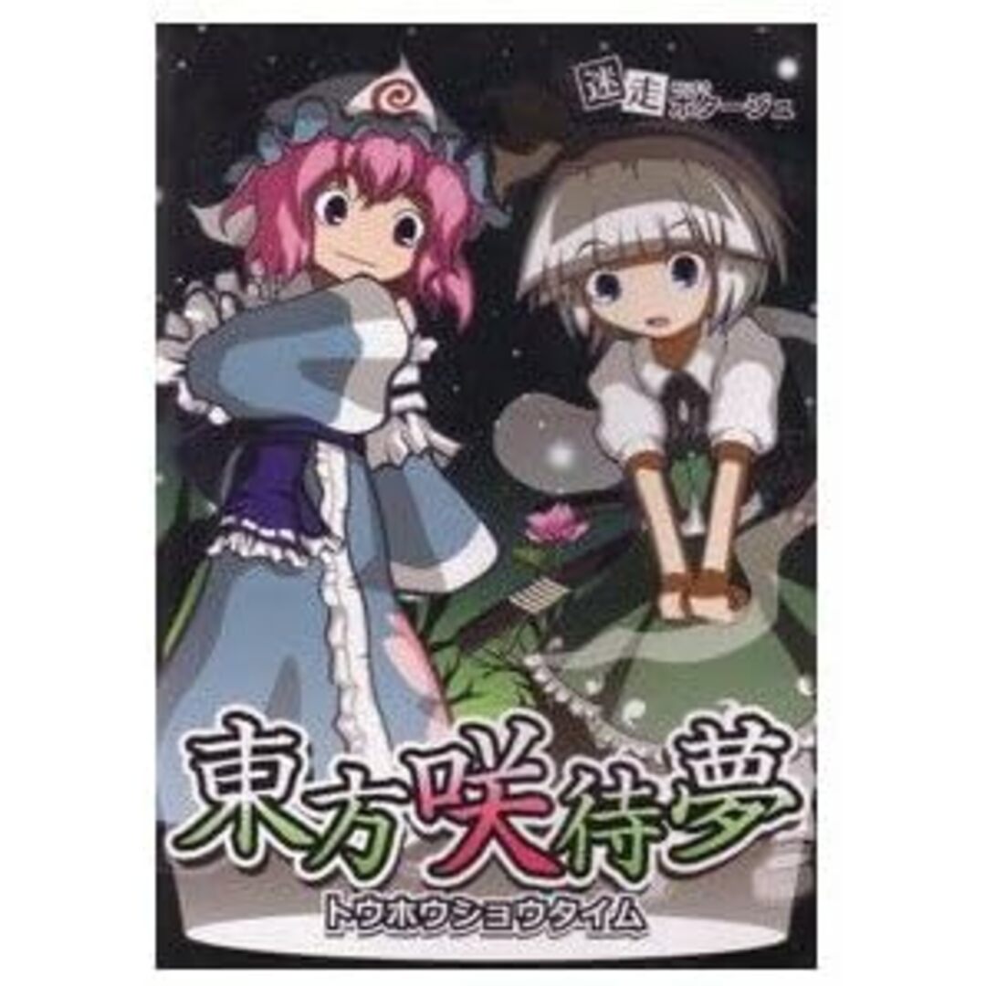 【新品未開封】東方咲待夢　トウホウショウタイム エンタメ/ホビーのゲームソフト/ゲーム機本体(PCゲームソフト)の商品写真