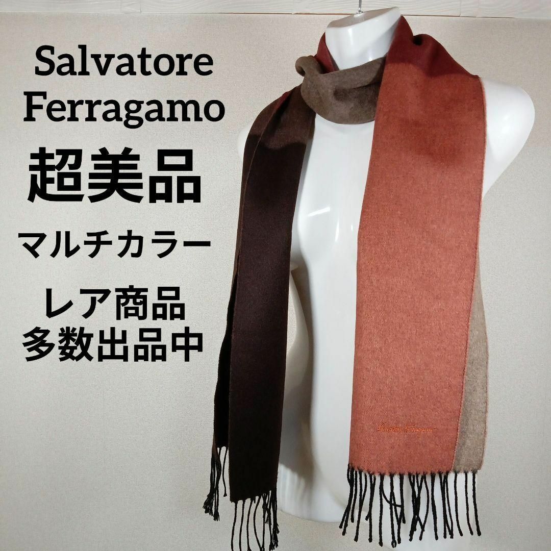 Salvatore Ferragamo(サルヴァトーレフェラガモ)のⅩⅥ158超美品　サルヴァトーレフェラガモ　マフラー　ショール　カシミア レディースのファッション小物(マフラー/ショール)の商品写真