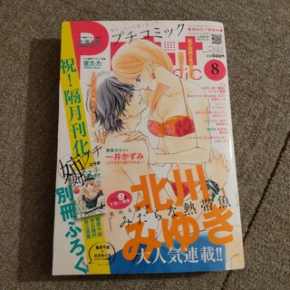 Petit comic (プチコミック) 2014年 08月号　付録なし(漫画雑誌)