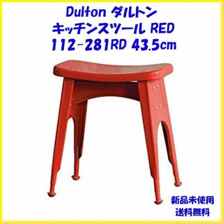 ダントン(DANTON)のRED ダルトン キッチンスツール 112-281RD 43.5cm(その他)