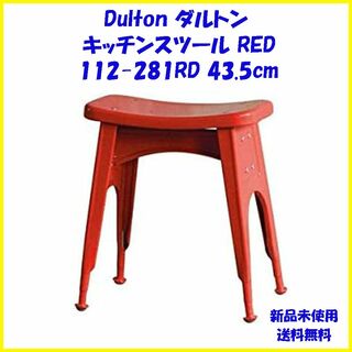 DANTON - RED ダルトン キッチンスツール 112-281RD 43.5cm