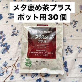 ⭐️メタ褒め茶プラス　ポット用３０個入り　メタボメ茶　ダイエット茶