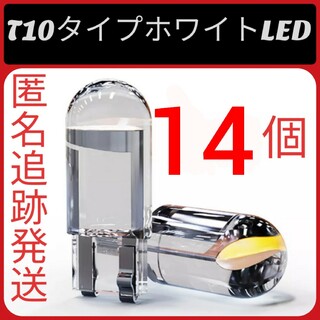 14個セット T 10 LED ホワイト(汎用パーツ)