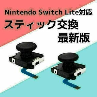 Switch Lite ジョイコン 修理 任天堂スイッチ アナログスティック(家庭用ゲーム機本体)