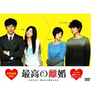 最高の離婚 DVD-BOX〈6枚組〉ディスクのみ 瑛太 尾野真千子 綾野剛(TVドラマ)