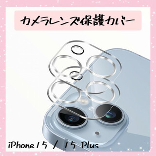iPhone15/Plus レンズカバー カメラカバー クリア