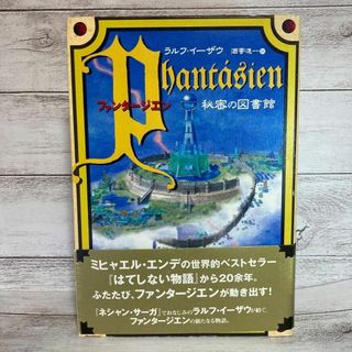 ファンタージエン　秘密の図書館 ラルフ・イーザウ　ネバーエンディングストーリー(絵本/児童書)