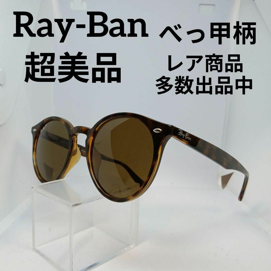 Ray-Ban(レイバン)の64超美品　レイバン　サングラス　メガネ　眼鏡　度無　2180-F　べっ甲柄 メンズのファッション小物(サングラス/メガネ)の商品写真