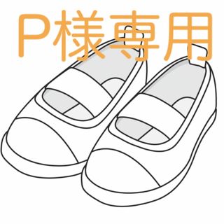 P様専用です(スクールシューズ/上履き)