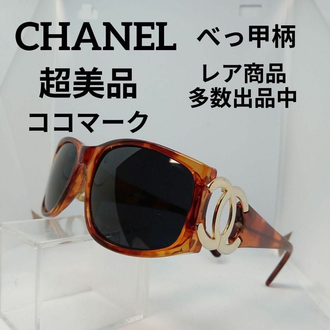 CHANEL(シャネル)の66超美品　シャネル　サングラス　メガネ　眼鏡　度無　02466　ココマーク レディースのファッション小物(サングラス/メガネ)の商品写真