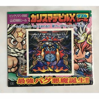 ビックリマン(bikkuriman（LOTTE）)のカリスマデビルX スペシャルシール ビックリマン2000 コロコロコミック付録(その他)