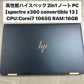HP - HP Spectre x360  Core i7 10世代  16GB SSD