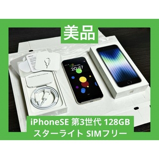 アイフォーン(iPhone)の美品　iPhoneSE 第3世代 128GB スターライト SIMフリー(スマートフォン本体)