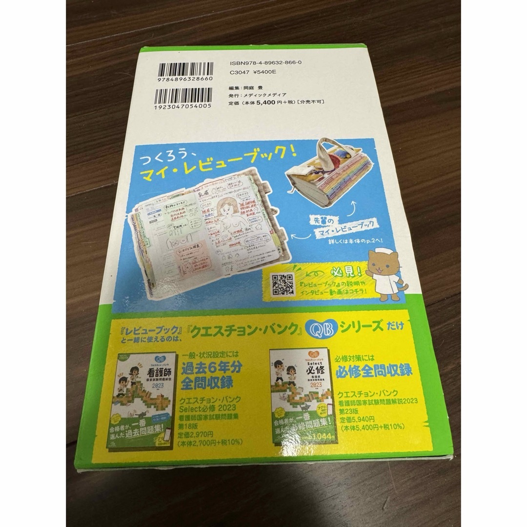 日本看護協会出版会(ニホンカンゴキョウカイシュッパンカイ)のレビューブック2023 エンタメ/ホビーの本(資格/検定)の商品写真