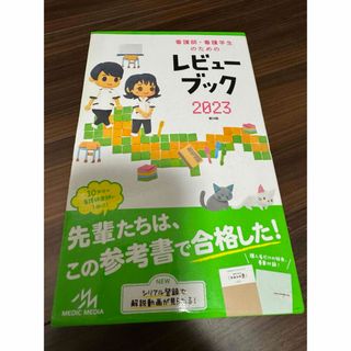 ニホンカンゴキョウカイシュッパンカイ(日本看護協会出版会)のレビューブック2023(資格/検定)