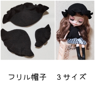 プチブライス＆ミディブライス＆ネオブライス　フリル帽子【黒】３サイズセット(人形)