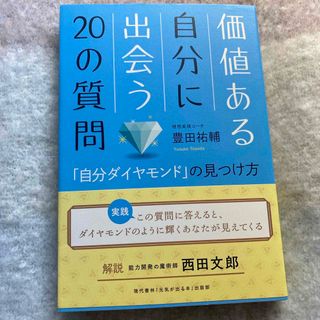 価値ある自分に出会う２０の質問(ビジネス/経済)