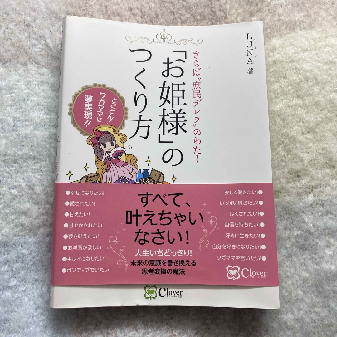 「お姫様」のつくり方 エンタメ/ホビーの本(住まい/暮らし/子育て)の商品写真