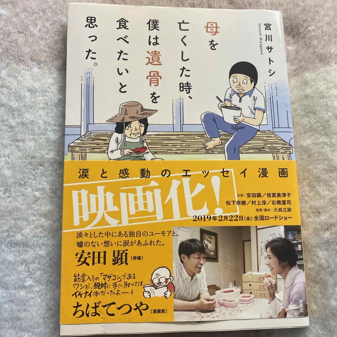 母を亡くした時、僕は遺骨を食べたいと思った。 エンタメ/ホビーの漫画(その他)の商品写真